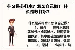 什么是苏打水？怎么自己做？ 什么是苏打水？