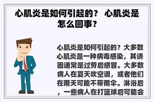 心肌炎是如何引起的？ 心肌炎是怎么回事？