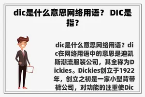 dic是什么意思网络用语？ DIC是指？