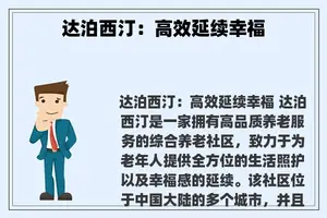 达泊西汀：高效延续幸福