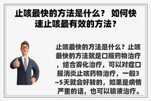 止咳最快的方法是什么？ 如何快速止咳最有效的方法？