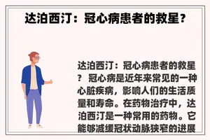 达泊西汀：冠心病患者的救星？