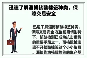 迅速了解淄博核酸棉签种类，保障交易安全