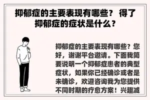 抑郁症的主要表现有哪些？ 得了抑郁症的症状是什么？