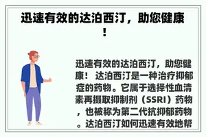 迅速有效的达泊西汀，助您健康！