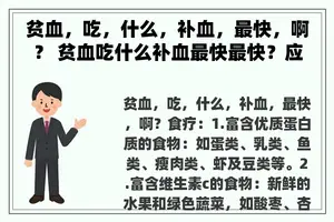 贫血，吃，什么，补血，最快，啊？ 贫血吃什么补血最快最快？应该怎样吃什么水果可以治贫血？