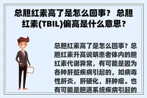 总胆红素高了是怎么回事？ 总胆红素(TBIL)偏高是什么意思？