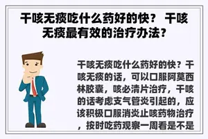 干咳无痰吃什么药好的快？ 干咳无痰最有效的治疗办法？