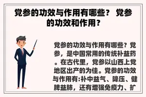 党参的功效与作用有哪些？ 党参的功效和作用？