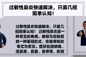 过敏性鼻炎快速解决，只需几招简单认知！