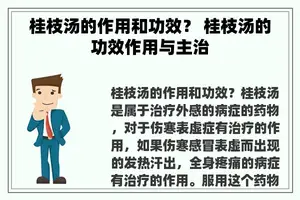 桂枝汤的作用和功效？ 桂枝汤的功效作用与主治