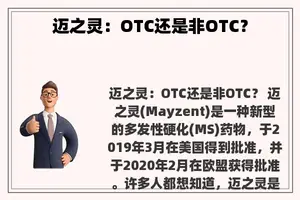 迈之灵：OTC还是非OTC？