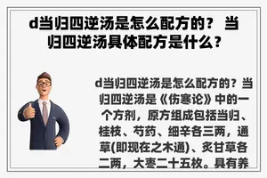 d当归四逆汤是怎么配方的？ 当归四逆汤具体配方是什么？