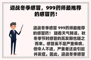 迎战冬季感冒，999药师最推荐的感冒药！