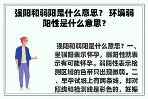 强阳和弱阳是什么意思？ 环境弱阳性是什么意思？