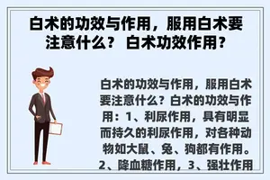 白术的功效与作用，服用白术要注意什么？ 白术功效作用？