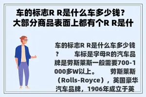 车的标志R R是什么车多少钱？ 大部分商品表面上都有个R R是什么意思？