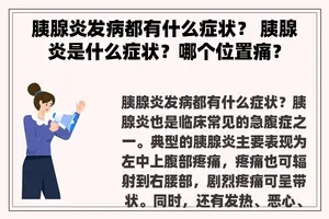 胰腺炎发病都有什么症状？ 胰腺炎是什么症状？哪个位置痛？