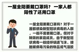 一屋全阳要戴口罩吗？ 一家人都阳性了还用口罩