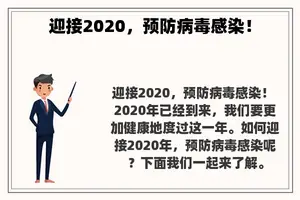 迎接2020，预防病毒感染！