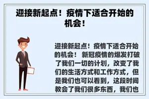 迎接新起点！疫情下适合开始的机会！