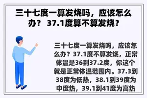 三十七度一算发烧吗，应该怎么办？ 37.1度算不算发烧？