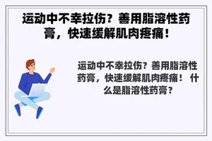 运动中不幸拉伤？善用脂溶性药膏，快速缓解肌肉疼痛！