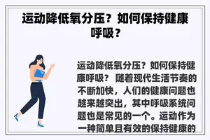 运动降低氧分压？如何保持健康呼吸？