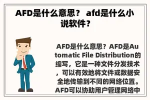 AFD是什么意思？ afd是什么小说软件？