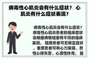 病毒性心肌炎会有什么症状？ 心肌炎有什么症状表现？