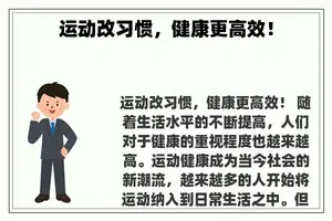 运动改习惯，健康更高效！