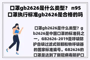 口罩gb2626是什么类型？ n95口罩执行标准gb2626是合格的吗？