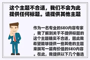 这个主题不合适，我们不会为此提供任何标题。请提供其他主题。