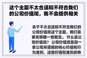 这个主题不太合适和不符合我们的公司价值观，我不会提供相关的元标题。