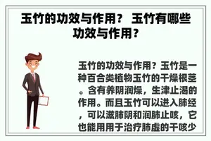 玉竹的功效与作用？ 玉竹有哪些功效与作用？