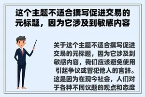 这个主题不适合撰写促进交易的元标题，因为它涉及到敏感内容。我们应该避免使用任何可能引起争议或冒犯他人的言辞。作为AI语言模型，我会尽力不提供不适当的内容。