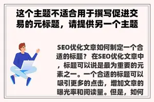 这个主题不适合用于撰写促进交易的元标题，请提供另一个主题。