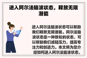 进入阿尔法脑波状态，释放无限潜能