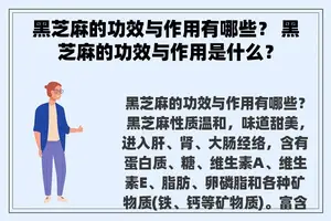 黑芝麻的功效与作用有哪些？ 黑芝麻的功效与作用是什么？