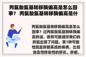 丙氨酸氨基转移酶偏高是怎么回事？ 丙氨酸氨基转移酶偏高是什么原因造成的？