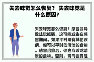 失去味觉怎么恢复？ 失去味觉是什么原因？