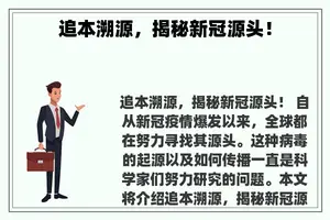 追本溯源，揭秘新冠源头！