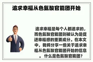 追求幸福从色氨酸官能团开始