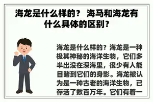 海龙是什么样的？ 海马和海龙有什么具体的区别？