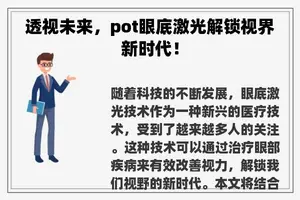 透视未来，pot眼底激光解锁视界新时代！