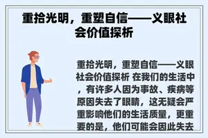 重拾光明，重塑自信——义眼社会价值探析