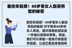 重拾年轻感！60岁老女人靓丽有型的秘密