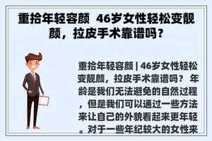 重拾年轻容颜  46岁女性轻松变靓颜，拉皮手术靠谱吗？