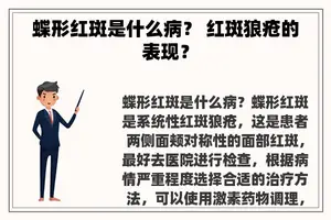 蝶形红斑是什么病？ 红斑狼疮的表现？