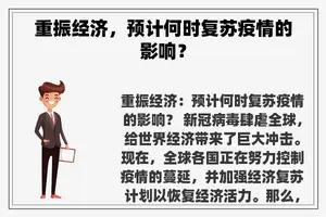 重振经济，预计何时复苏疫情的影响？